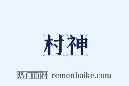 村神是什么意思的图片